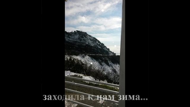 Заходила к нам зима...