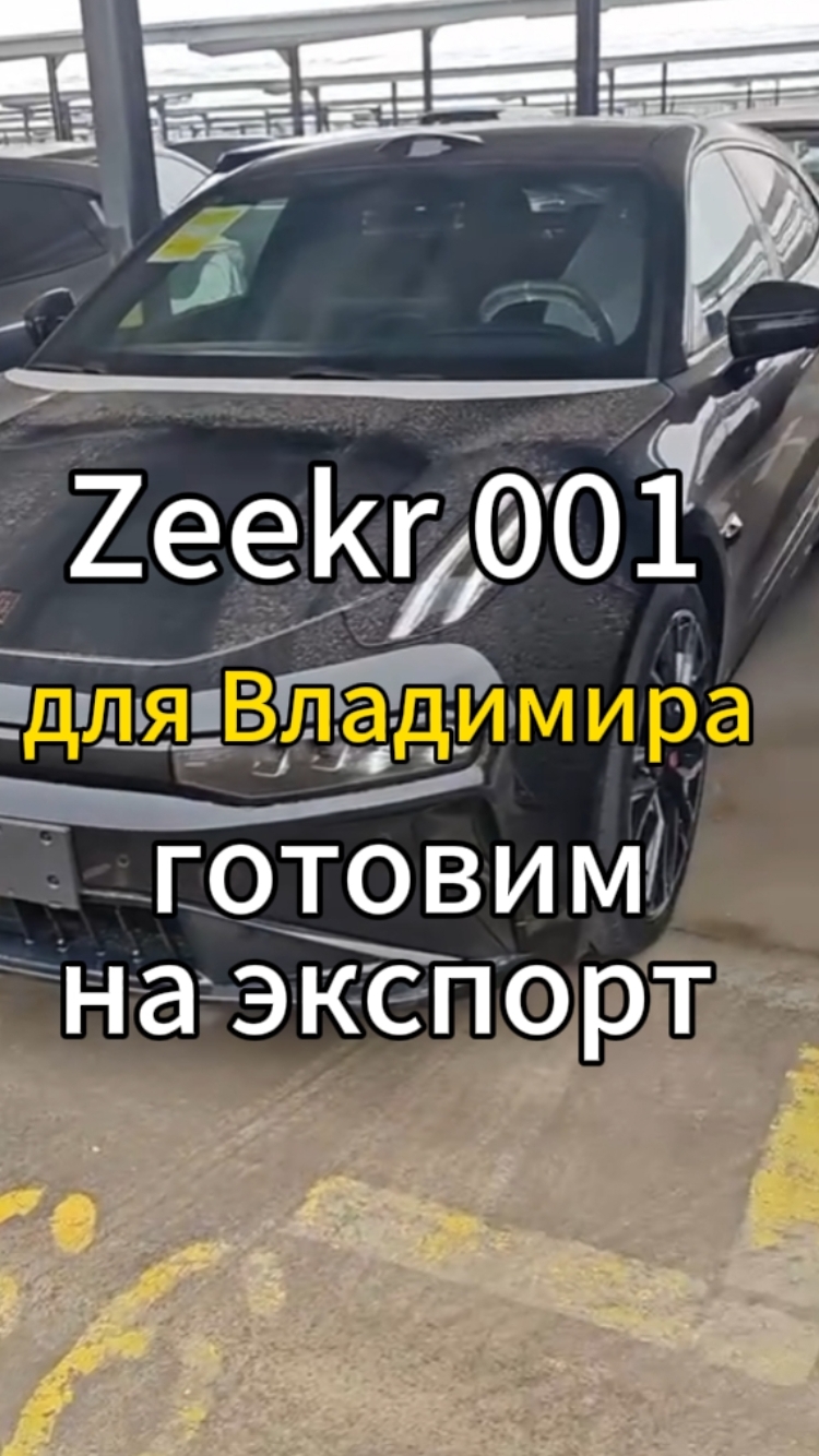 Чуть не забыл 😃👍  Zeekr 001 для Владимира из Екатеринбурга прибыл в центр доставки.