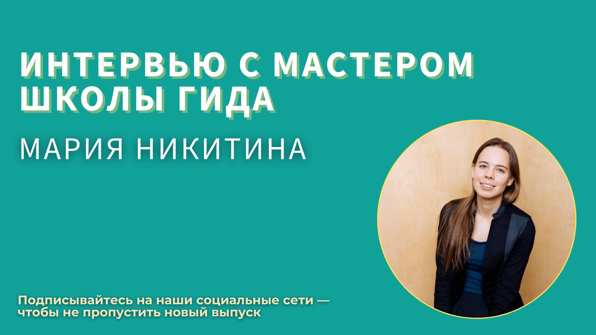 Рады приветствовать вас на интервью с Мастером Школы гида 18 потока — Марией Никитиной