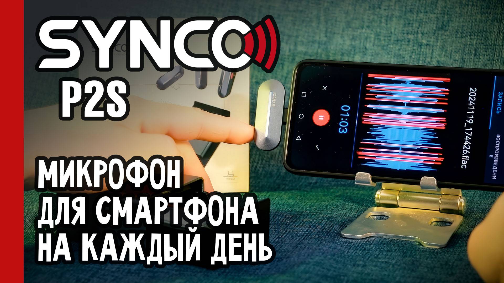 МИКРОФОН для СМАРТФОНА на каждый день / ЗВУКОВОЙ ТЕСТ рабочей лошадки SYNCO P2S (№350)