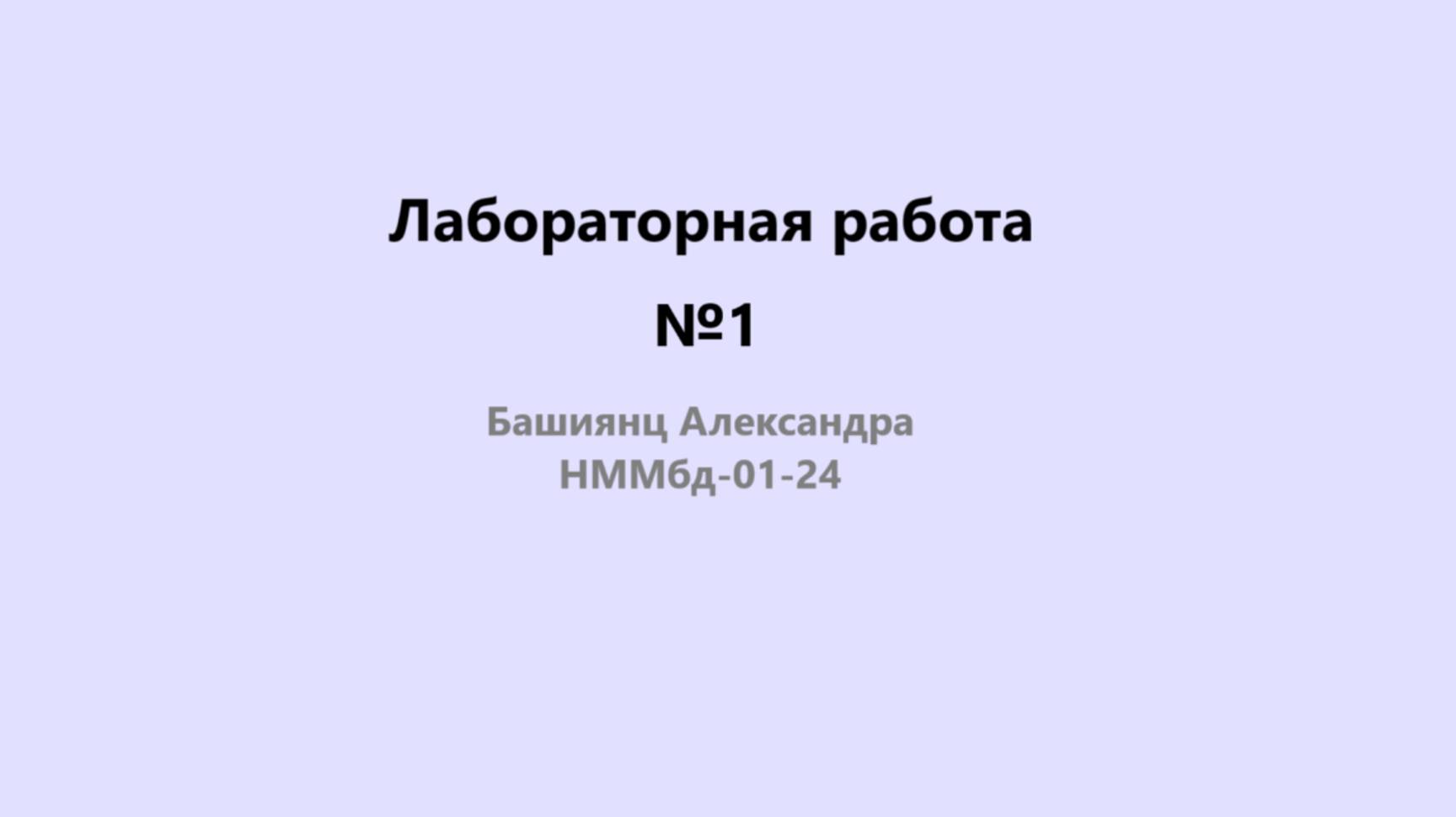 Лабораторная работа №1. Выполнение