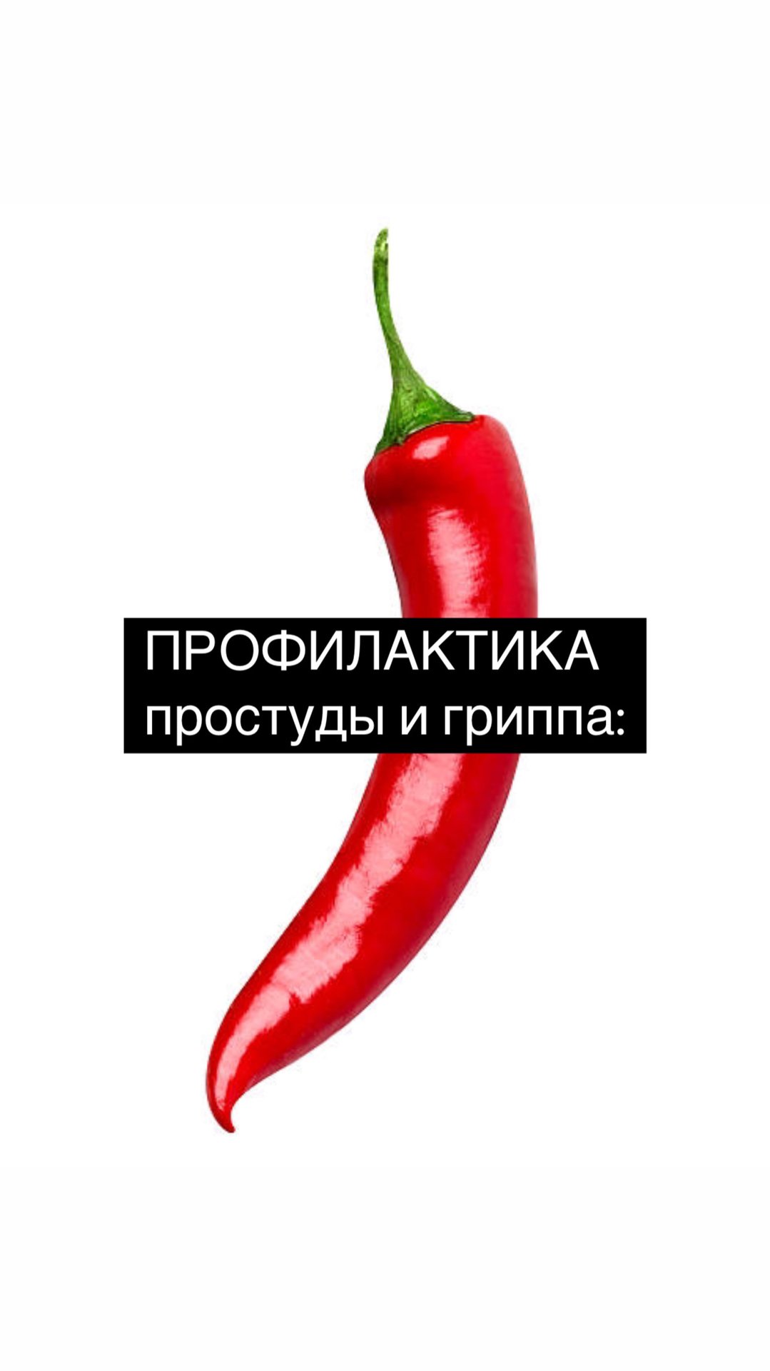 БЮДЖЕТНАЯ ПРОФИЛАТИКА ПРОСТУДЫ И ГРИППА.