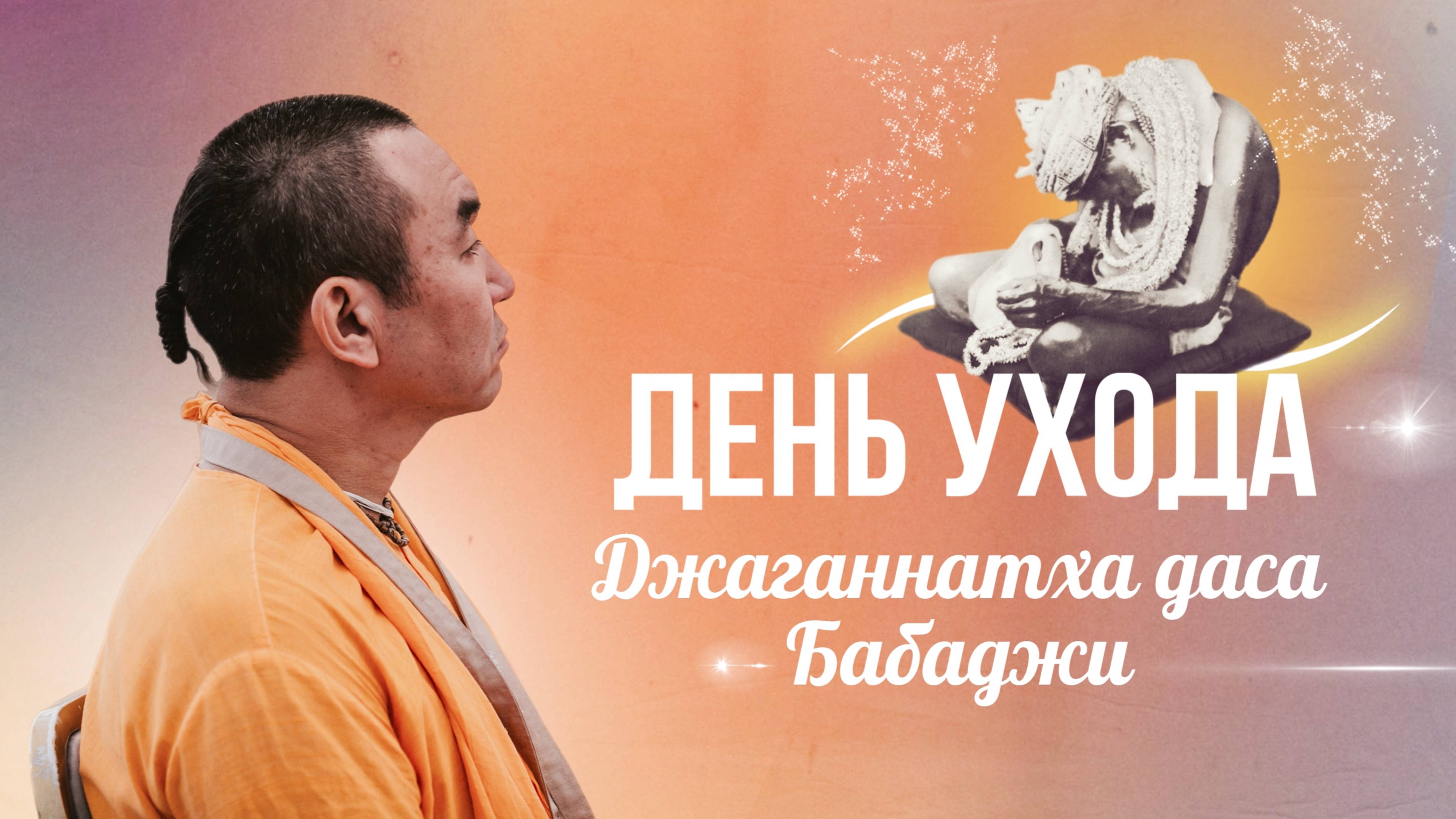 2025.02.28 - Уход Шрилы Джаганнатхи Даса Бабаджи - Е. С. Даяван Свами