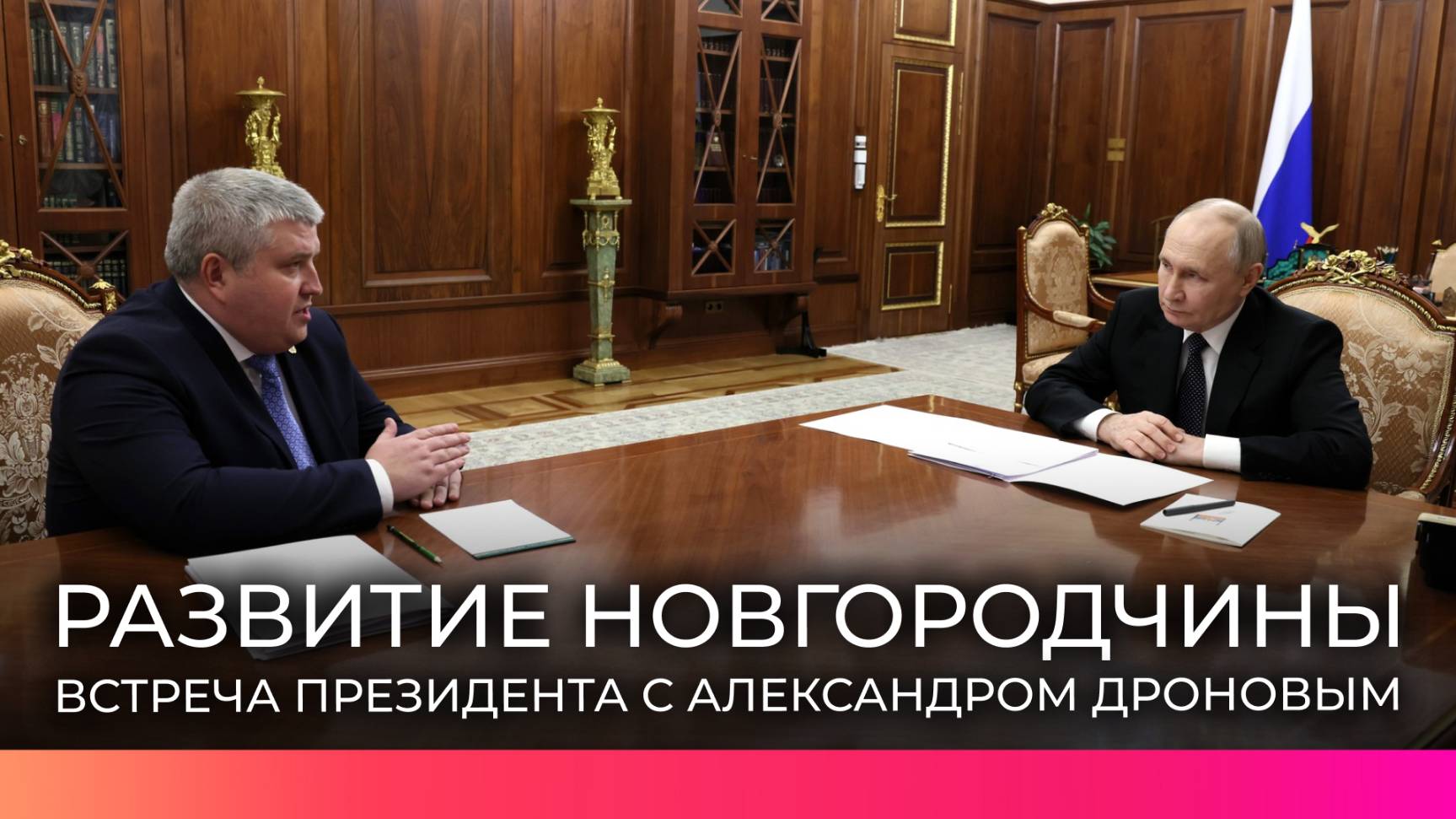 Владимир Путин обсудил с Александром Дроновым вопросы развития Новгородской области