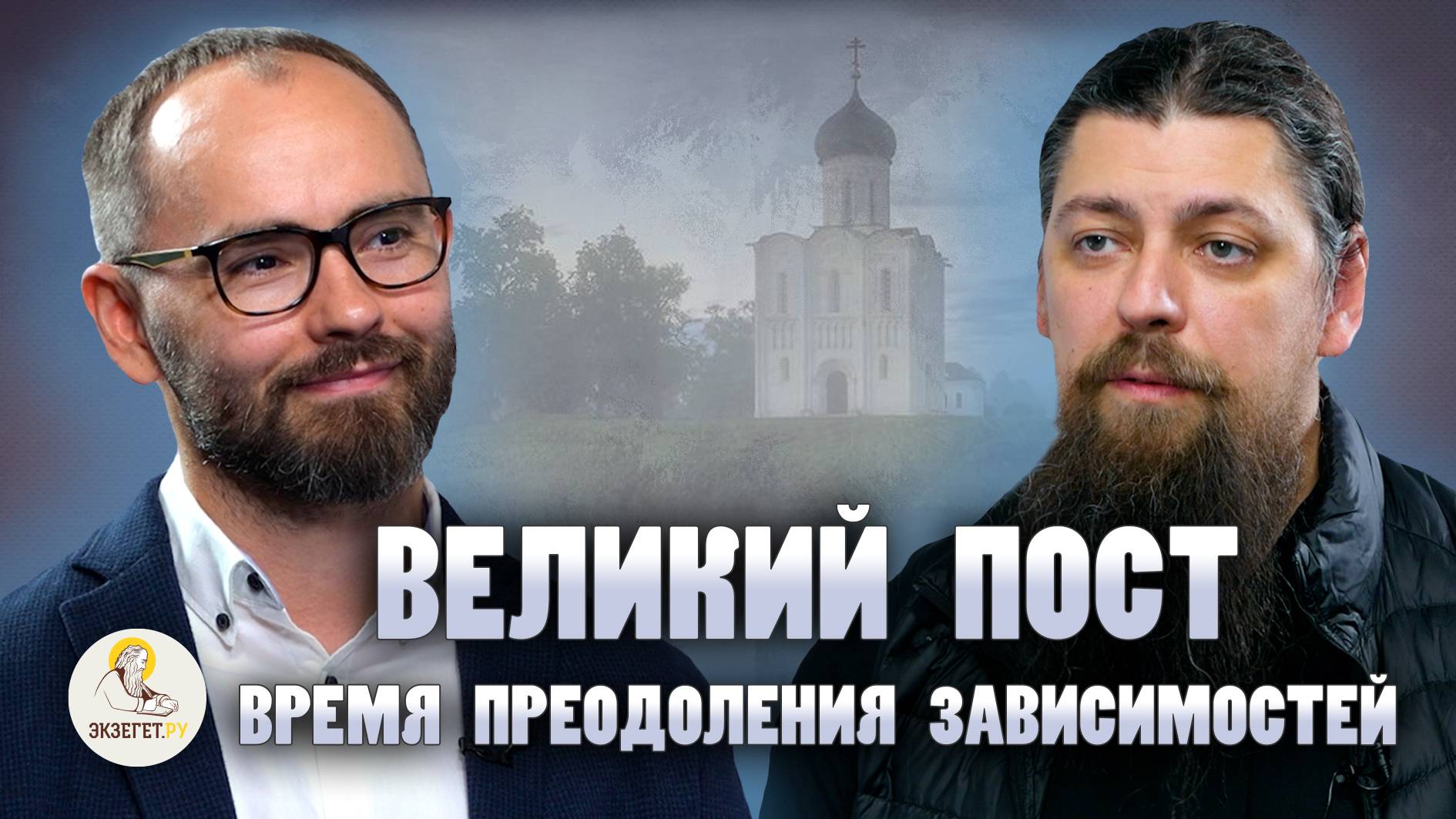 ВЕЛИКИЙ ПОСТ: ВРЕМЯ ПРЕОДОЛЕНИЯ ЗАВИСИМОСТЕЙ // Иеромонах Прокопий (Пащенко), Сергей Комаров