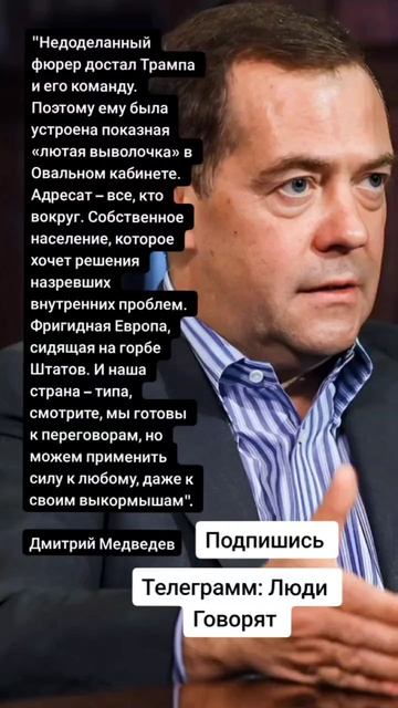 Дмитрий Медведев про Европу США и Украину (Цитаты)