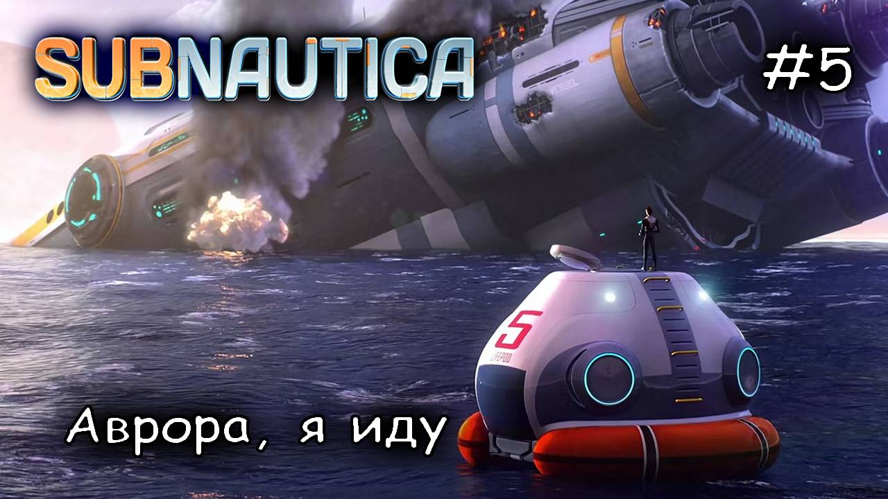 готовлюсь на штурм Авроры #5 ► Subnautica