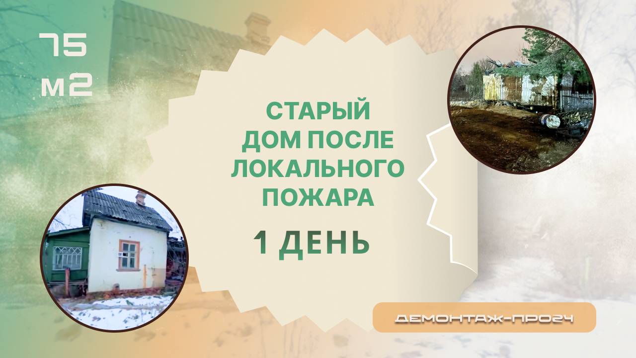 Демонтаж старого дома после локального пожара