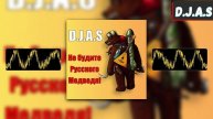 D.J.A.S -Не будите Русского Медведя!