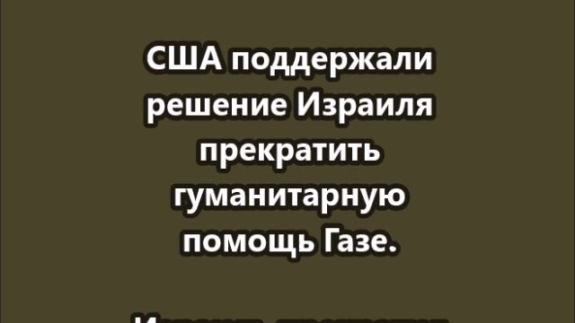 Вашингтон поддерживает израильскую стратегию голодомора в Газе