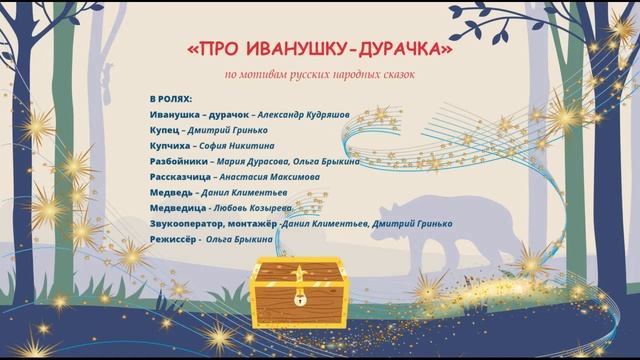 Аудиоспектакль Про Иванушку Дурачка