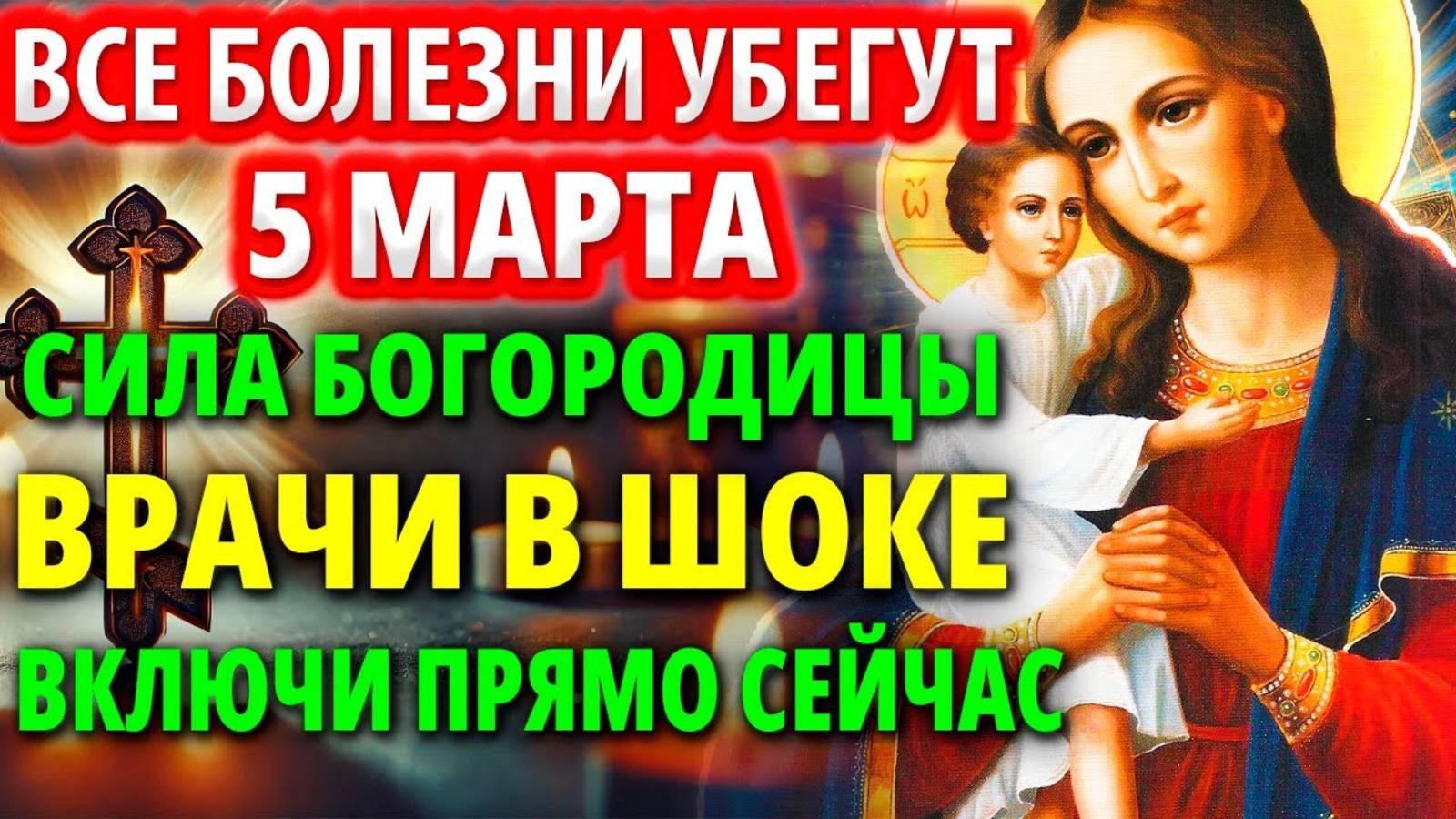 5 марта ИСЦЕЛЯЕТ ВСЕ БОЛЕЗНИ И ДАРУЕТ ЗДОРОВЬЕ всей семье Молитва Богородице Взыскание погибших