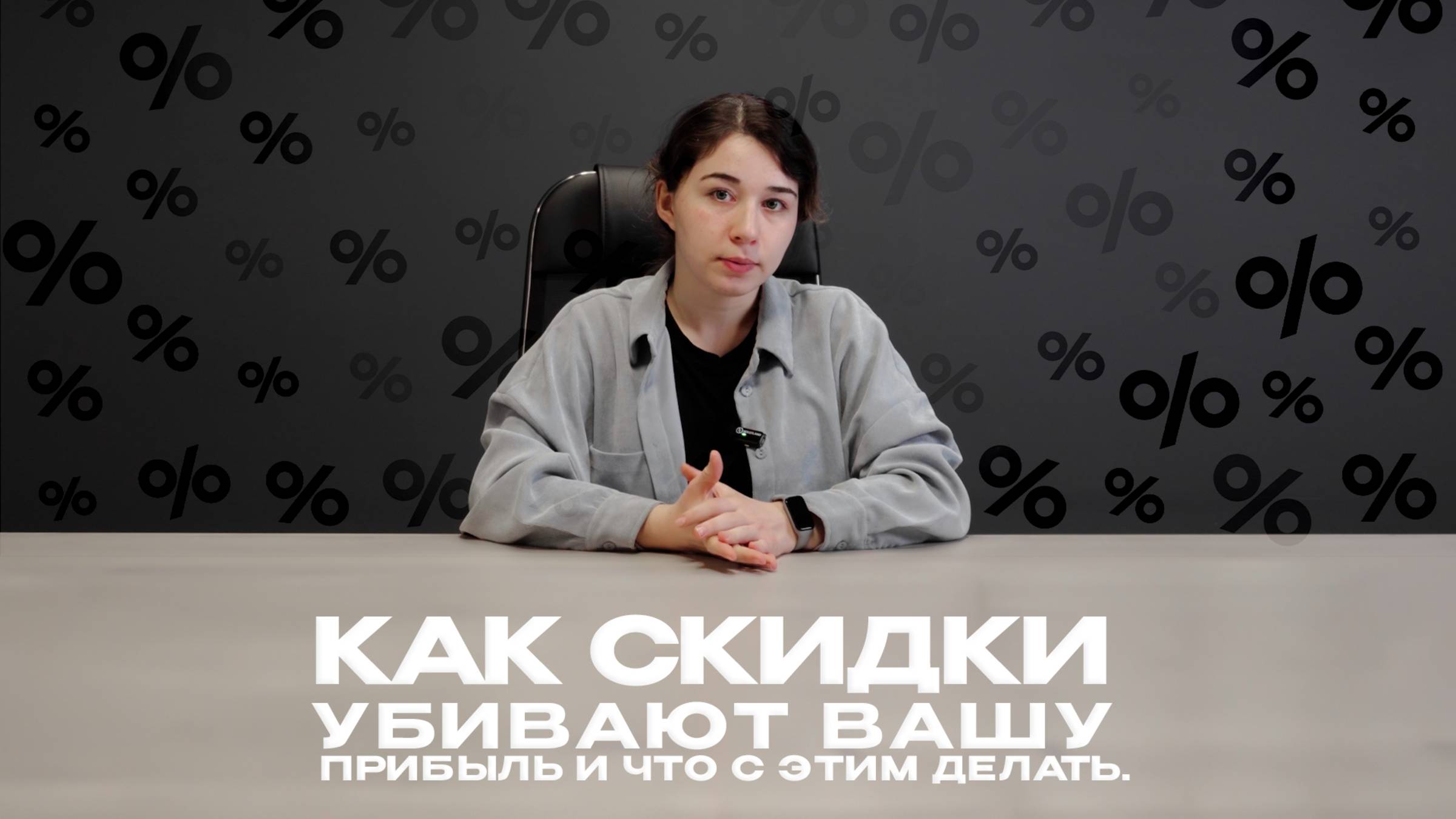 Как скидки убивают вашу прибыль и что с этим делать.