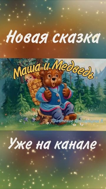 Новая сказка уже на канале✨