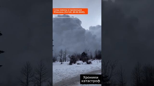 Сход лавины в провинции Юньнань (Китай, 20.02.2025).