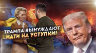 Тайная сделка: Трамп, Европа и Россия — что скрывается за кулисами?
