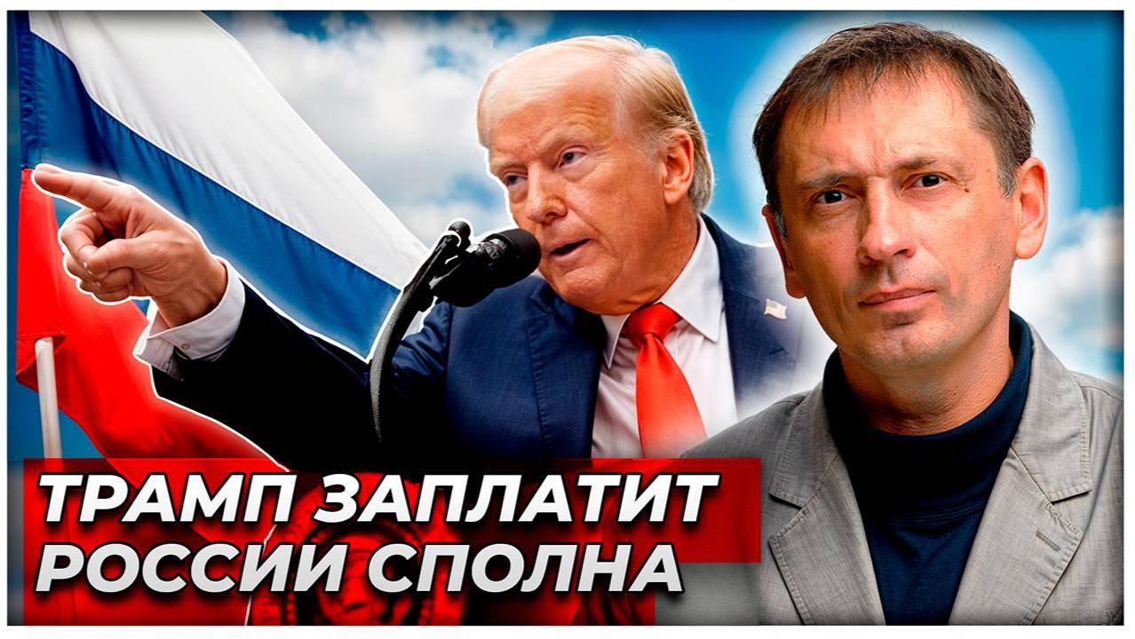 Самораспад Запада. Примкнувший к победителям Трамп заплатит России сполна|AfterShock.news