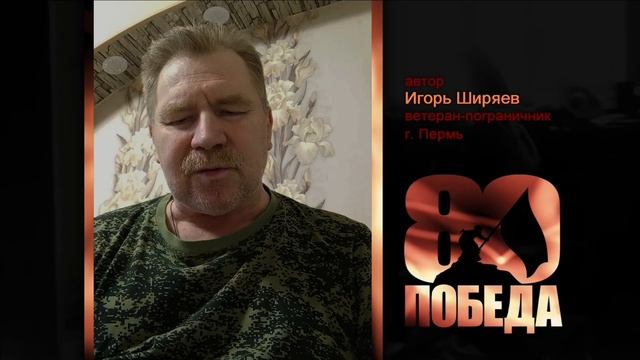 ПОЭТИЧЕСКИЙ МАРАФОН к 80-летию ПОБЕДЫ. Игорь Ширяев, автор, Пермь.