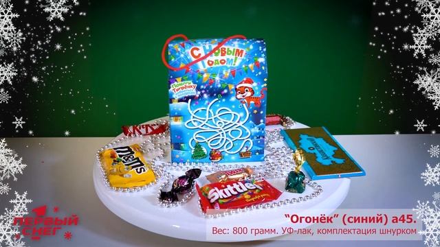 Новогодняя подарочная упаковка "Огонёк" (синий) а45, 800 грамм