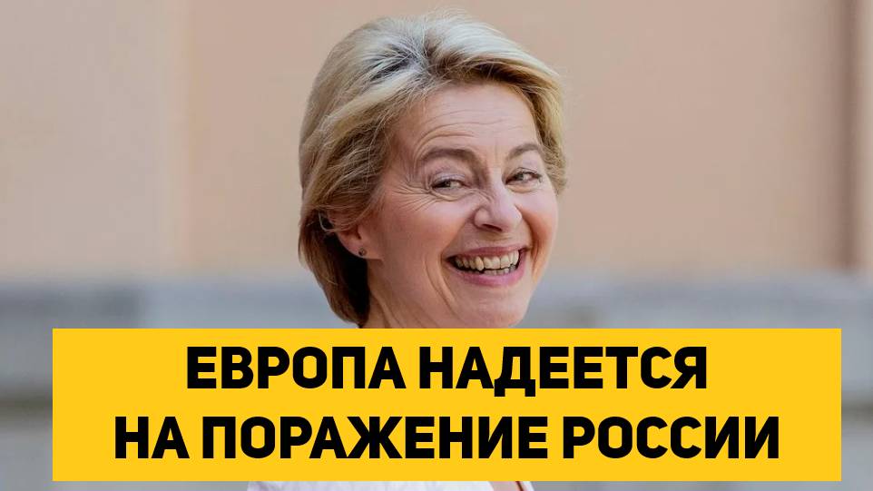 ЕВРОПА НАДЕЕТСЯ НА ПОРАЖЕНИЕ РОССИИ