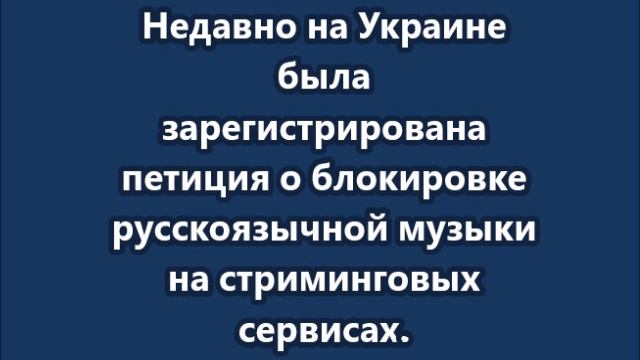 Украинский премьер Шмыгаль признал, что нет никаких оснований для запрета музыки по языковому призна