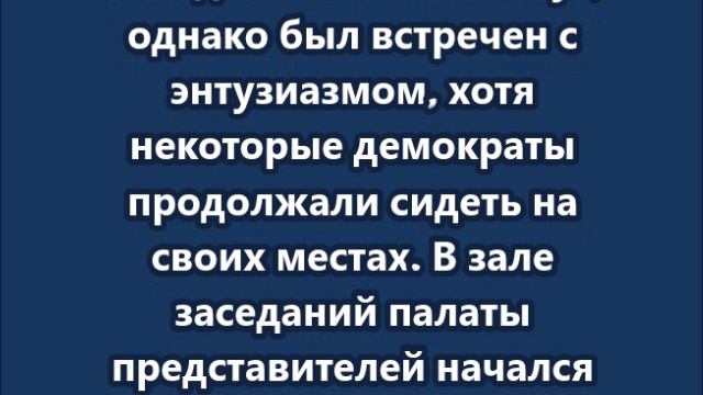 Демократы освистывали Трампа, а республиканцы зааплодировали