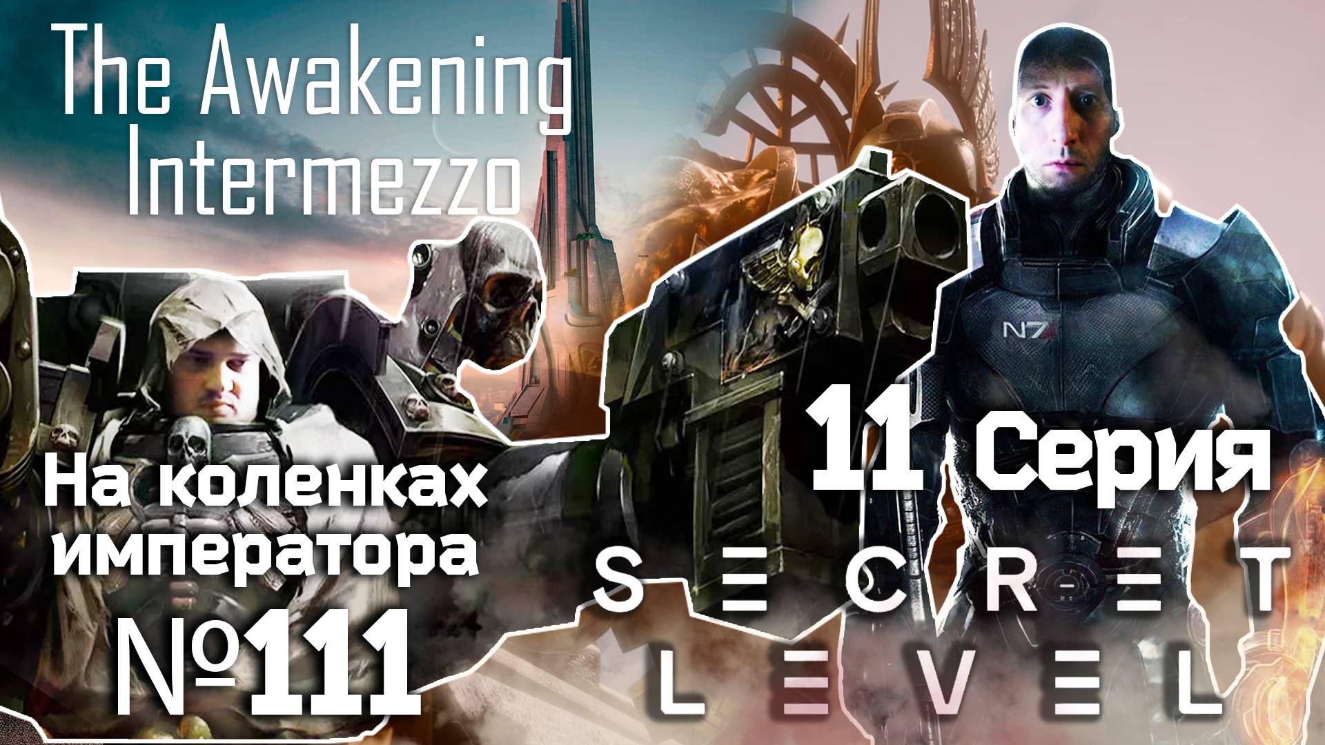 The Awakening&Secret Level (Секретный уровень) 11 серия- Обзор.Реакция | На коленках императора #111
