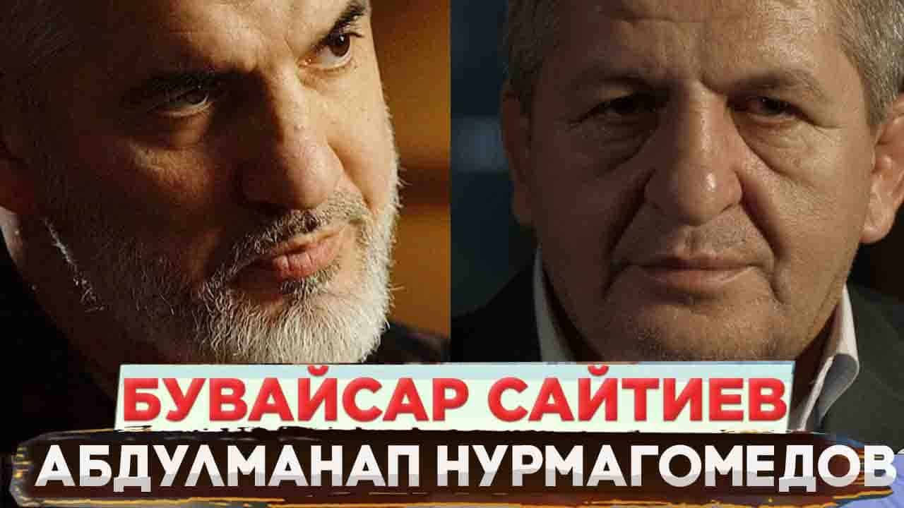 БУВАЙСАР САЙТИЕВ / АБДУЛМАНАП НУРМАГОМЕДОВ - КАК ВЫ ВИДИТЕ СВОЮ СТАРОСТЬ