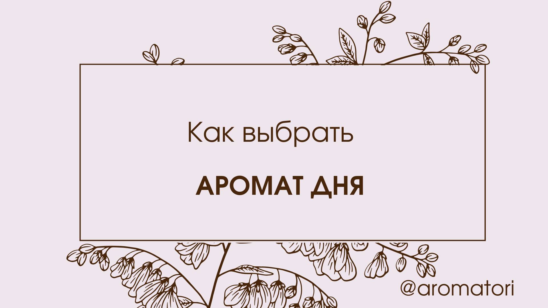 Как выбрать аромат дня и что делать, если эфирное масло не нравится?