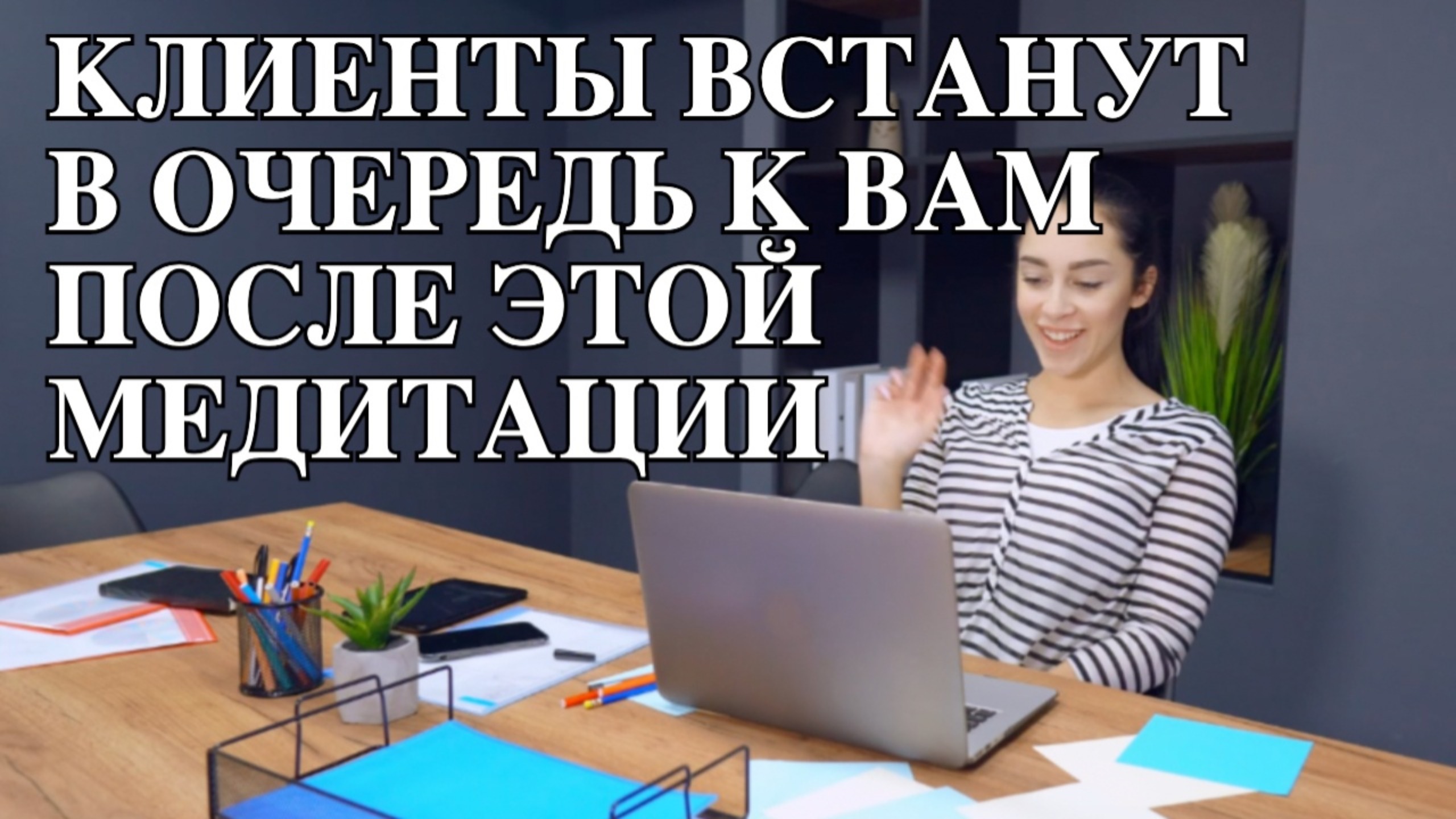 КЛИЕНТЫ ВСТАНУТ В ОЧЕРЕДЬ К ВАМ ПОСЛЕ ЭТОЙ МЕДИТАЦИИ