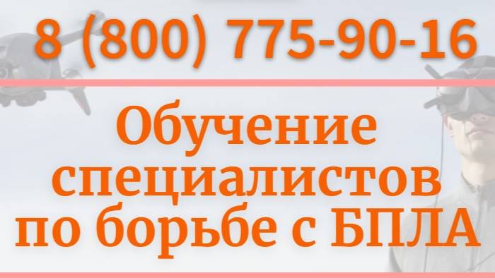 Специалист по борьбе с БПЛА (теория + практика)