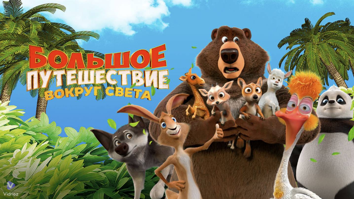 Большое путешествие. Вокруг света (2024) - трейлер на русском