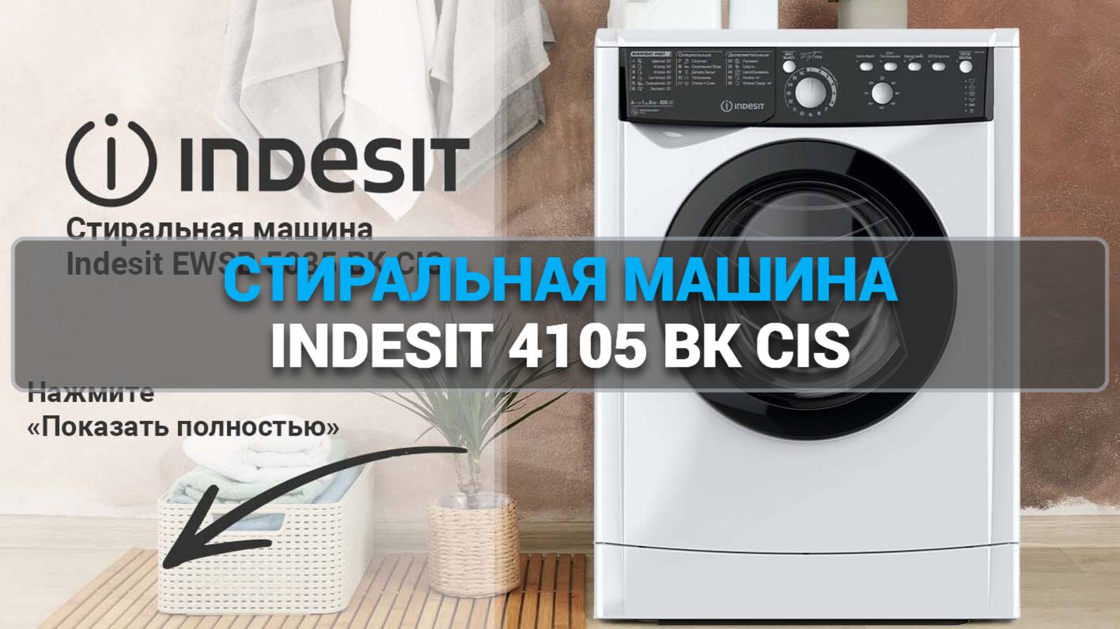 Стиральная машина Indesit 4105 BK CIS: компактность, качество и удобство!