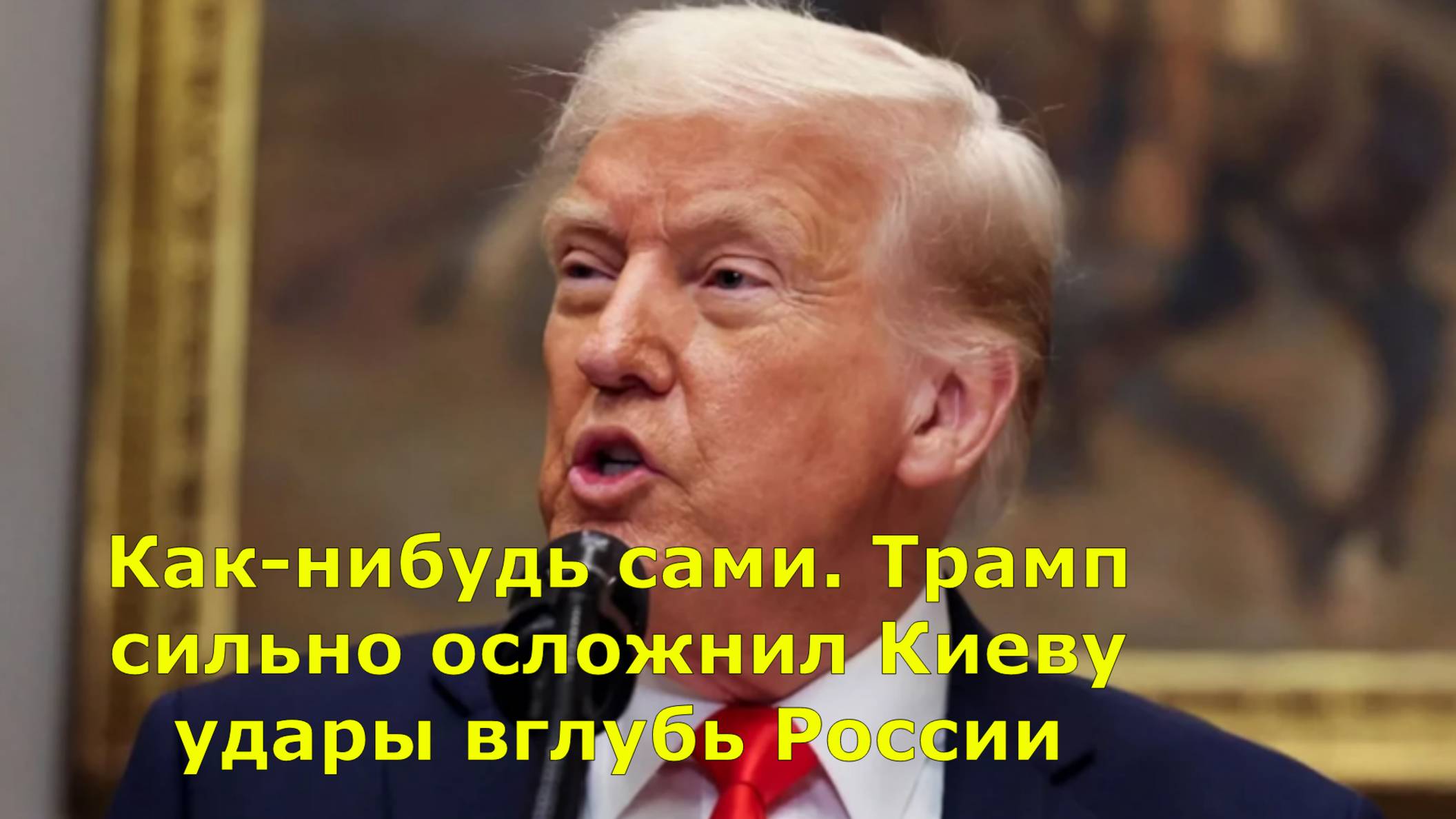 Как-нибудь сами. Трамп сильно осложнил Киеву удары вглубь России