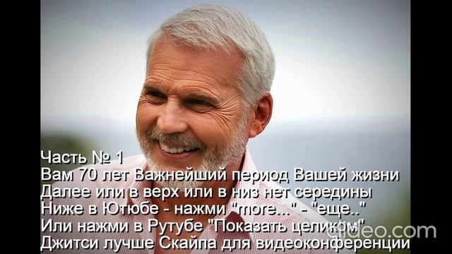 Часть № 1 Ваше здоровье
  Вам 70 лет Важнейший период жизни
  Далее или в верх или в низ нет середин
