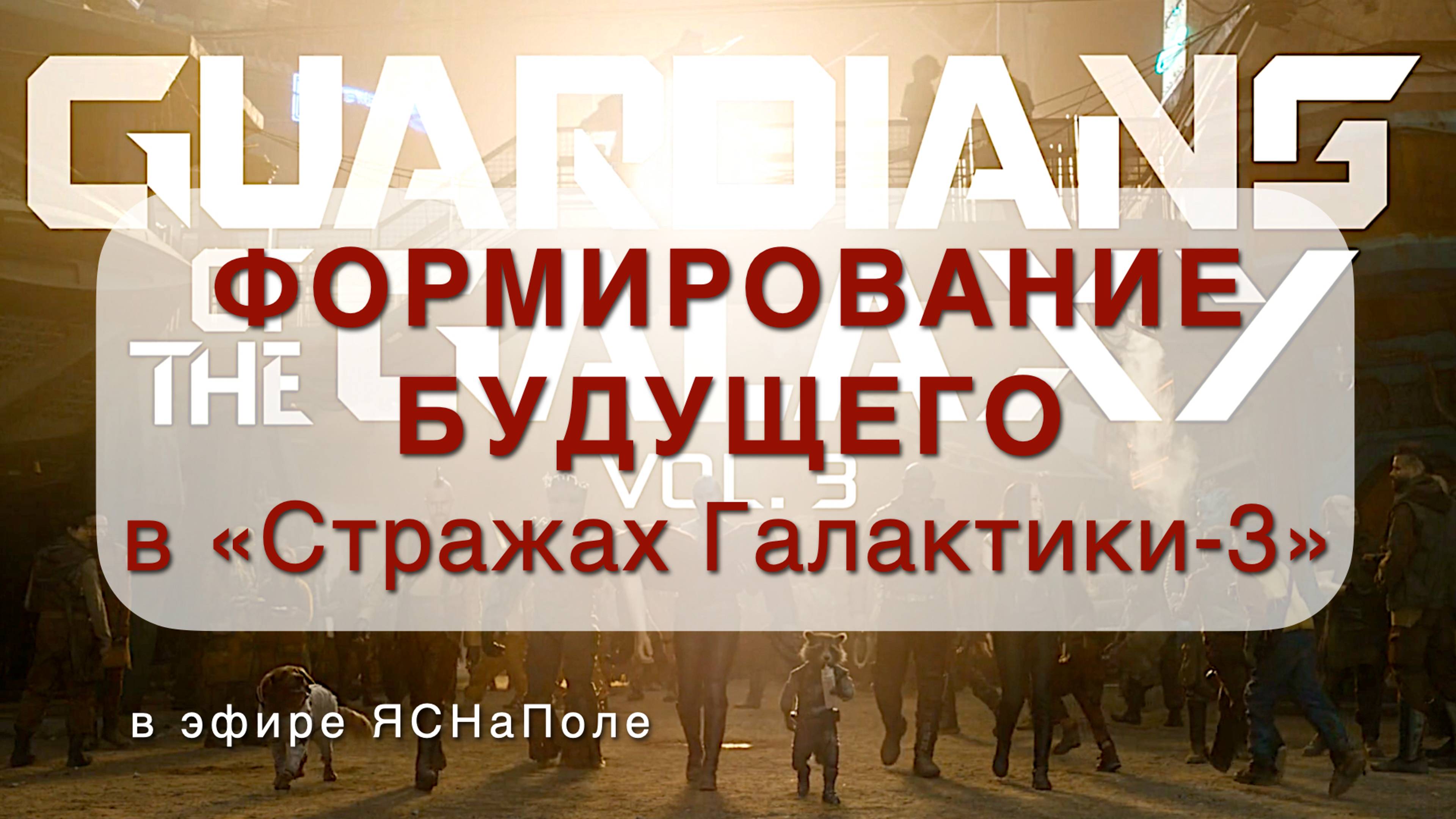 Формирование будущего в «Стражах Галактики 3» 25.07.2023