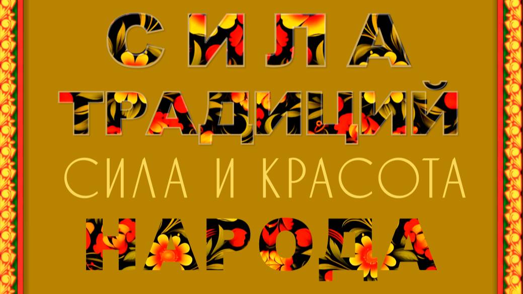 Сила традиций