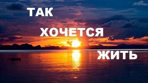 Ах, так хочется Жить…
А Жизнь пролетает мгновенно…