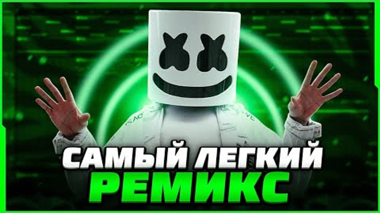 [Richards] Как Сделать ХИТОВЫЙ РЕМИКС НА Любой Трек в 2023 -  FL Studio Tutorial