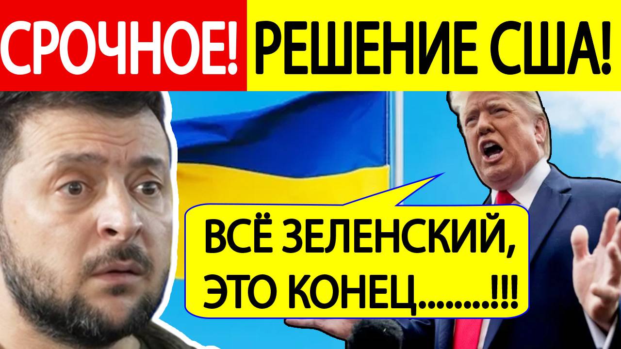 Мощный удар по Украине! США приняли СЕНСАЦИОННОЕ решение! Трамп идет ВА-БАНК!