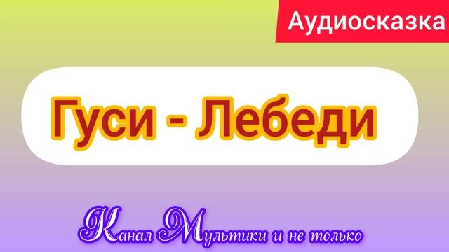 Гуси Лебеди | Народные сказки | Сказки детям 📚 | Сказка на ночь 😴 Аудиосказки 📖 🙂