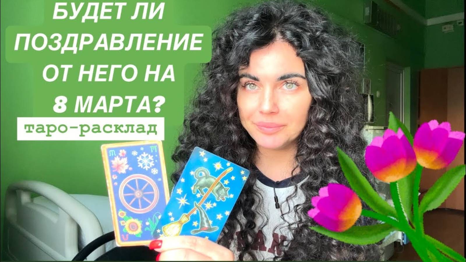 🎁❤️🔥БУДЕТ ЛИ ПОЗДРАВЛЕНИЕ ОТ НЕГО НА 8 МАРТА🌷🌷🌷