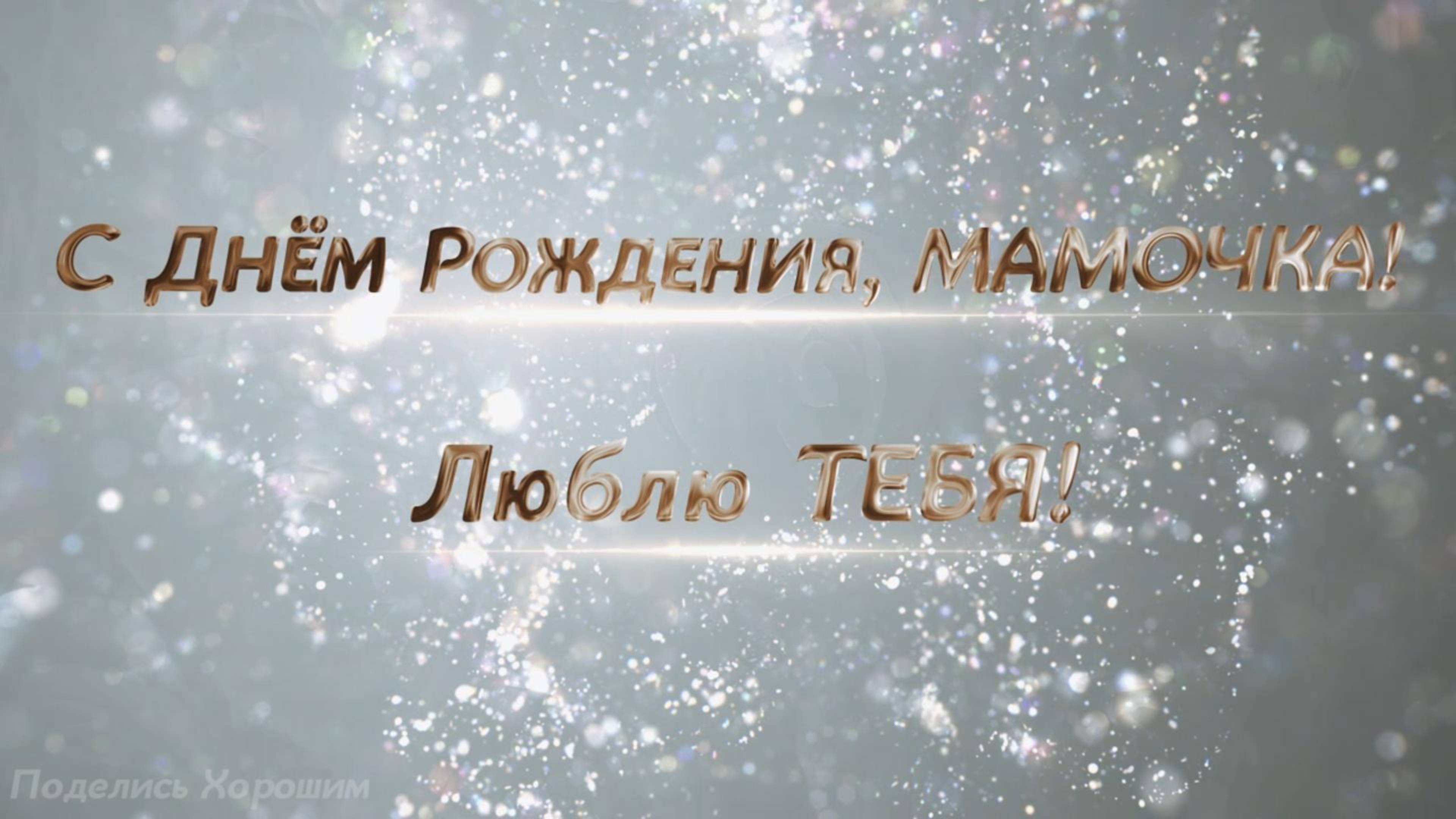 С Днём Рождения, Мама!