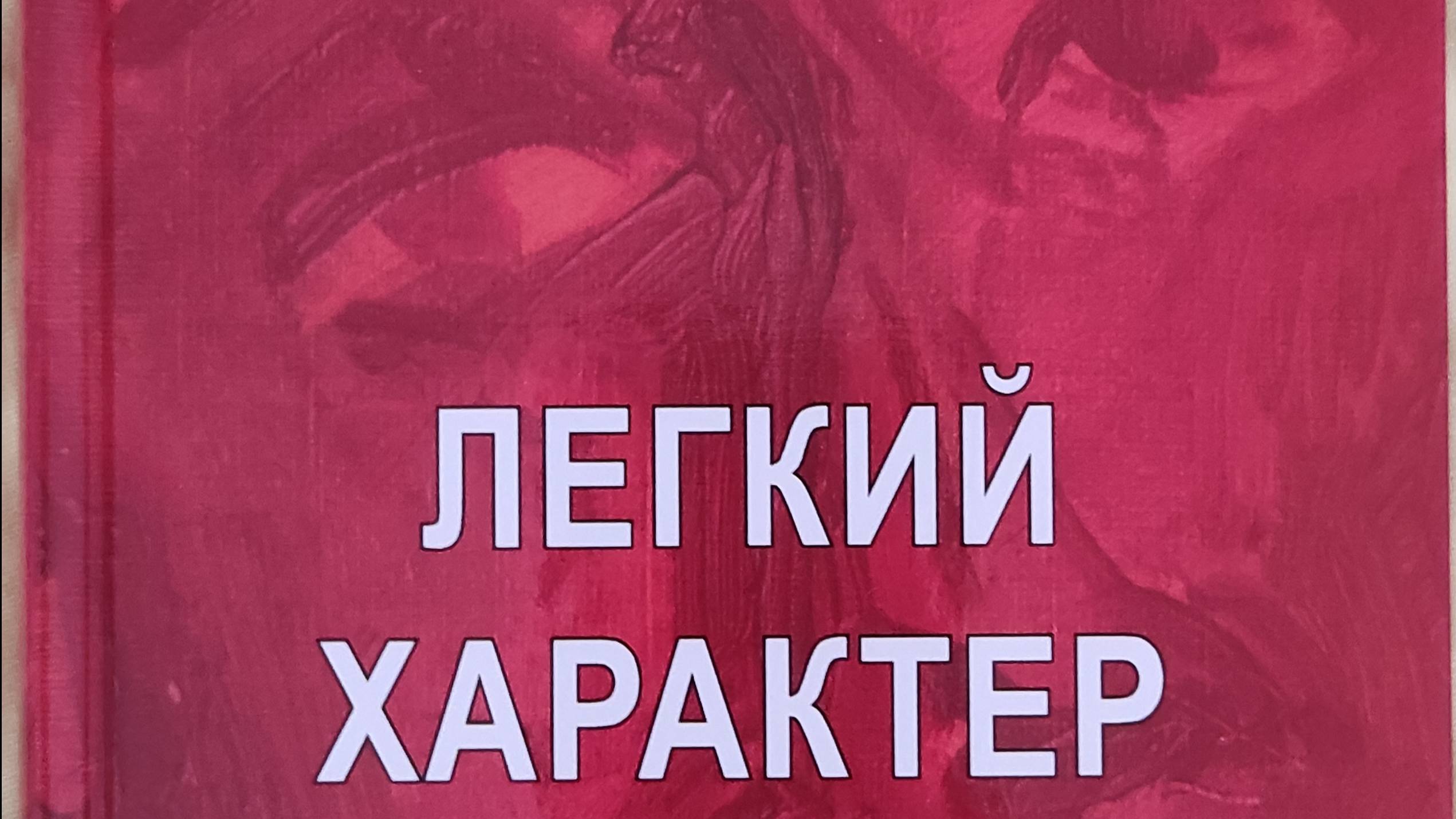 КНИГА 231 Дмитрий Мельников Лëгкий характер (М.: «Типография «Миттель Пресс», 2021)