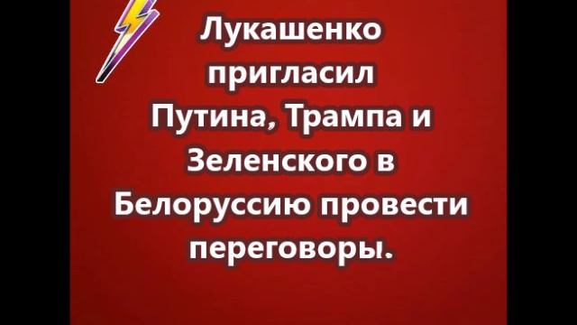 Лукашенко пригласил Путина, Трампа и Зеленского в Белоруссию провести переговоры.