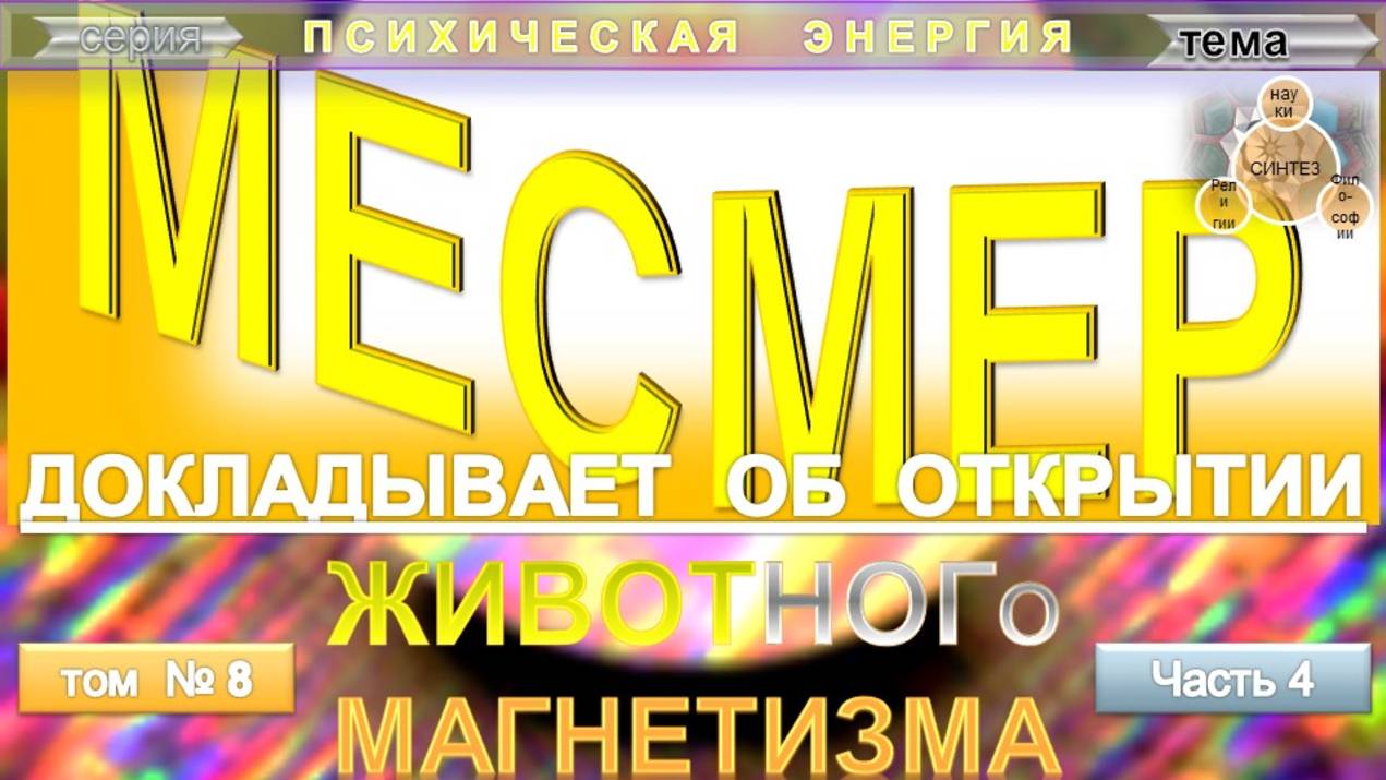 (8) МЕСМЕР ДОКЛАДЫВАЕТ ОБ ОТКРЫТИИ ЖИВОТНОГО МАГНЕТИЗМА из серии ПСИХИЧЕСКАЯ ЭНЕРГИЯ