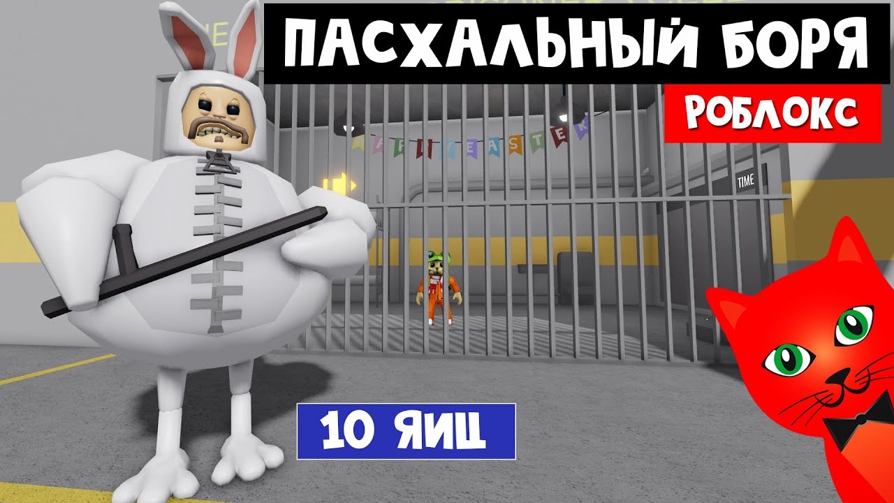 Отобрал 10 ЯИЦ у БОРИСА в Роблокс | BARRYS PRISON roblox | Побег из тюрьмы Барри. Обби и паркур