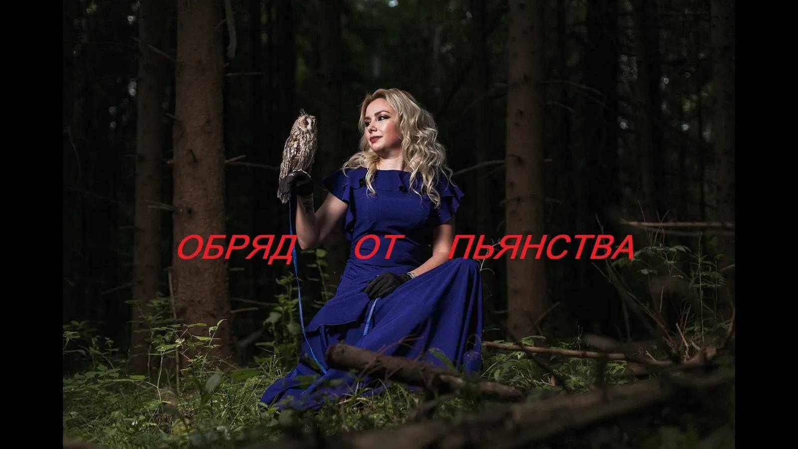 РИТУАЛ- ОБРЯД  _ОТ ПЬЯНСТВА_