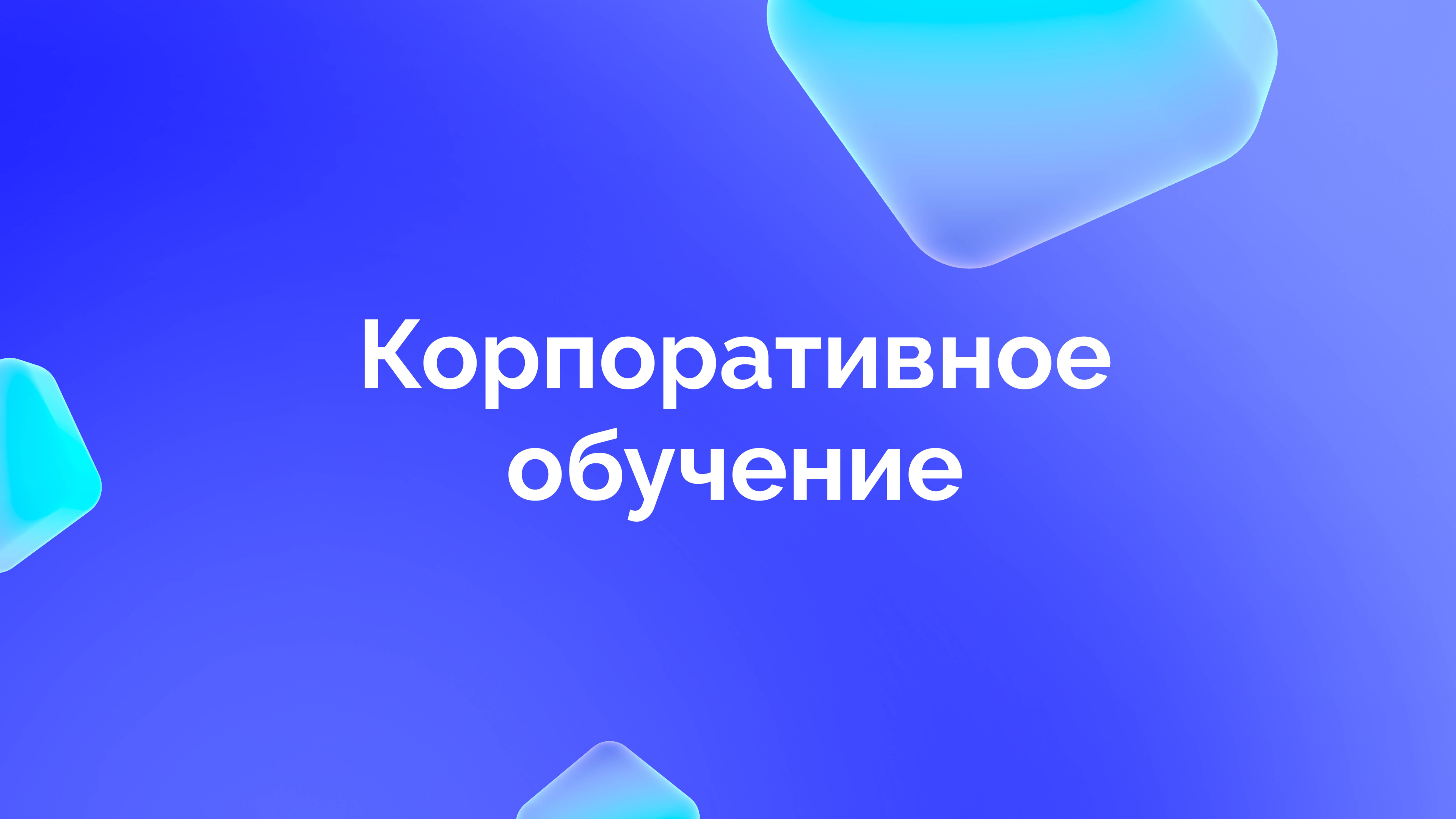 Корпоративное обучение