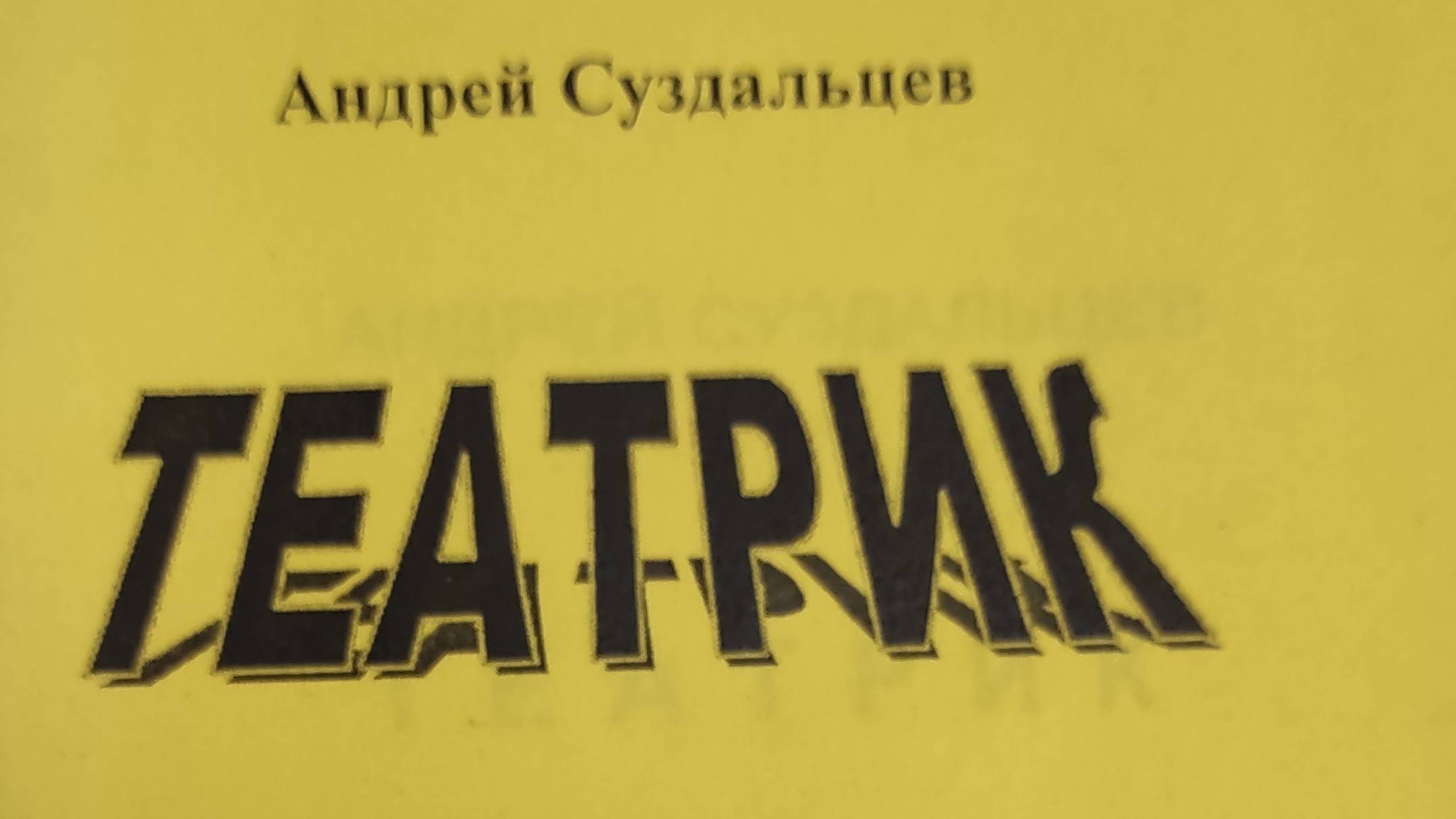 КНИГА 196 Андрей Суздальцев Театрик (М., 1995)